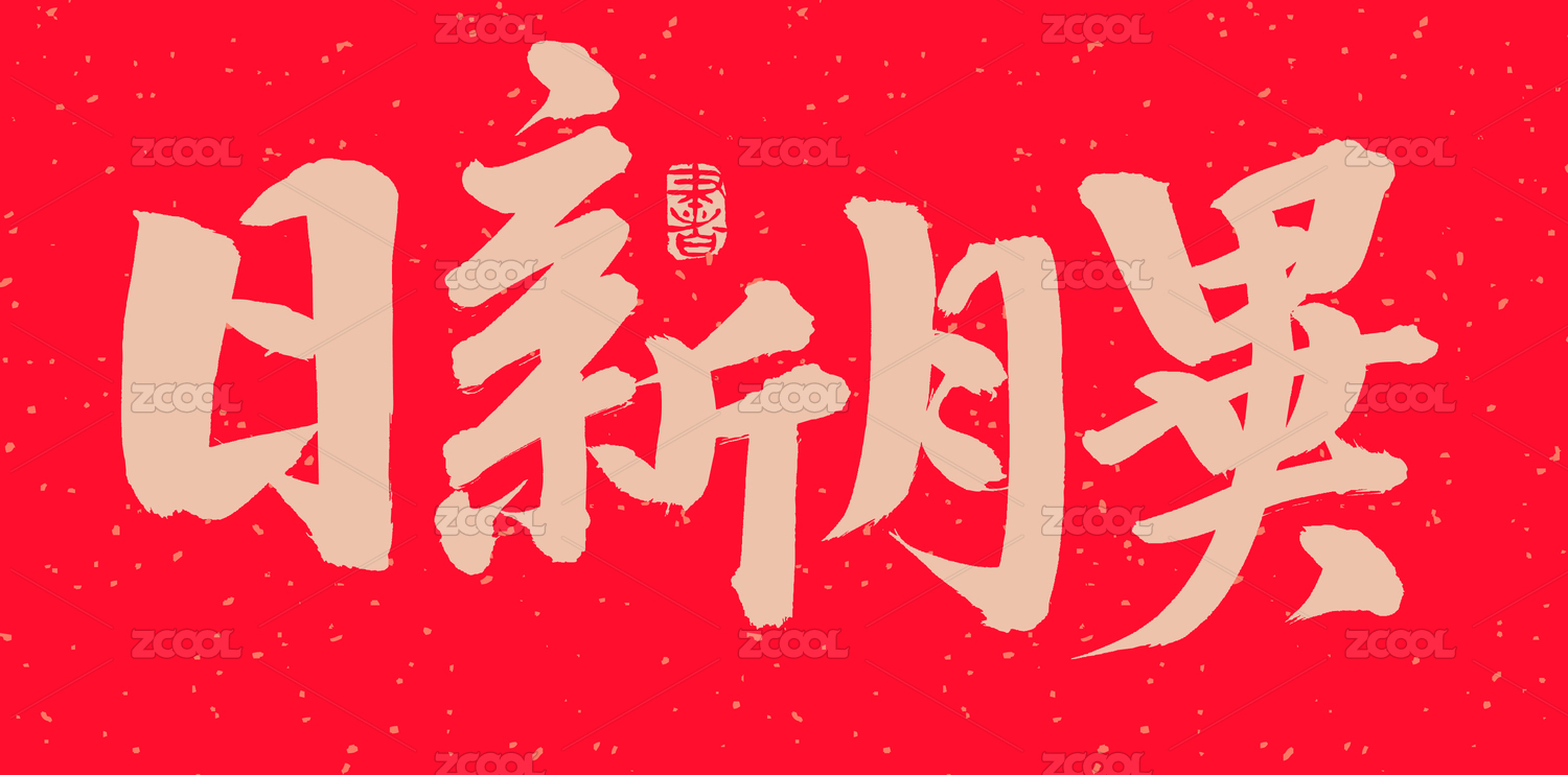 手书手写汉字书法字体字形日新月异