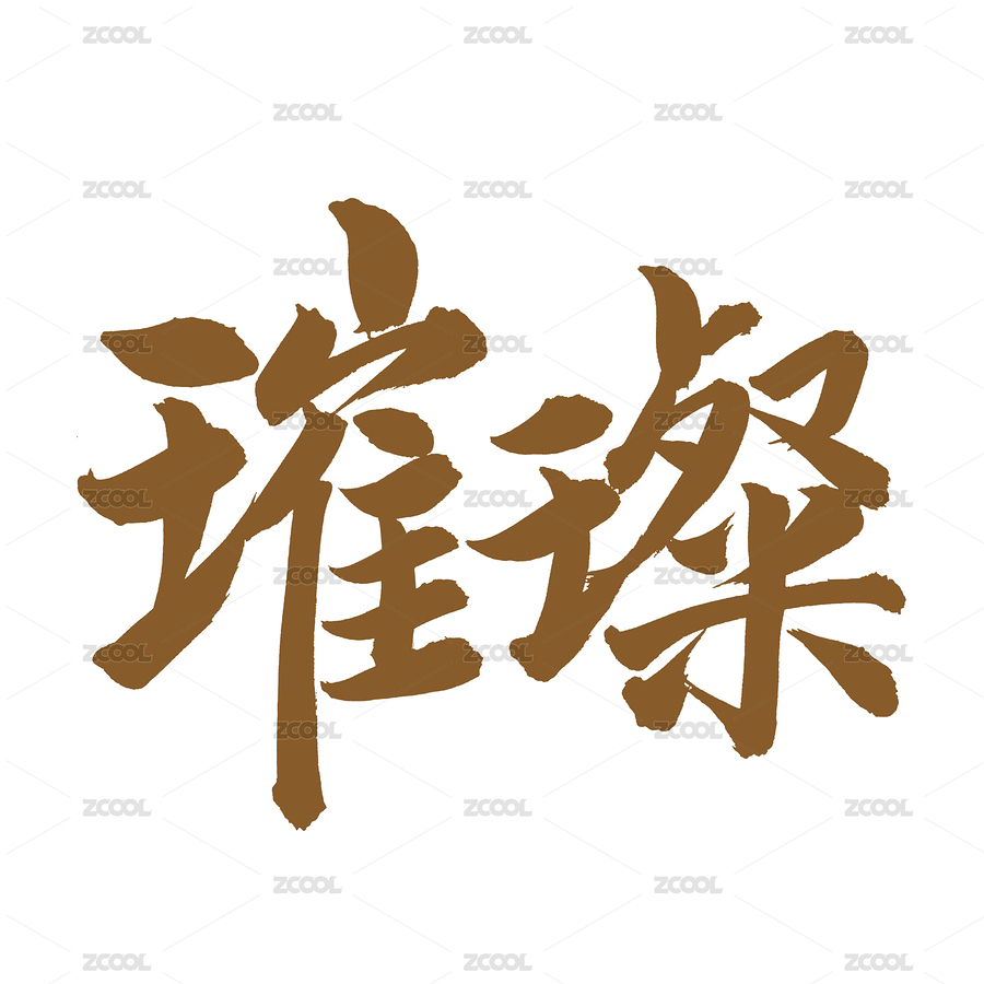 手書手寫漢字書法字體璀璨（主預覽-885788） - 未分類 - 站酷設計師熙景造字原創(chuàng)素材 - 站酷ZCOOL