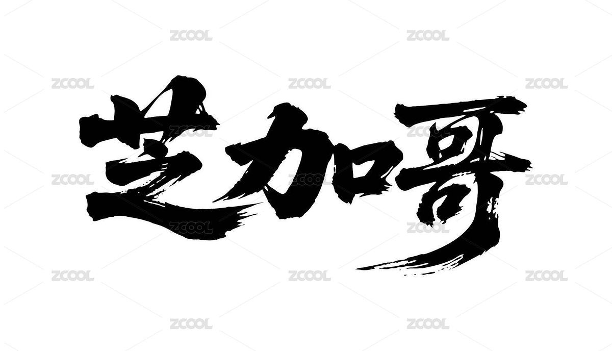 芝加哥矢量中文書(shū)法毛筆字（主預(yù)覽-12658809） - 未分類(lèi) - 站酷設(shè)計(jì)師Miruis原創(chuàng)素材 - 站酷ZCOOL