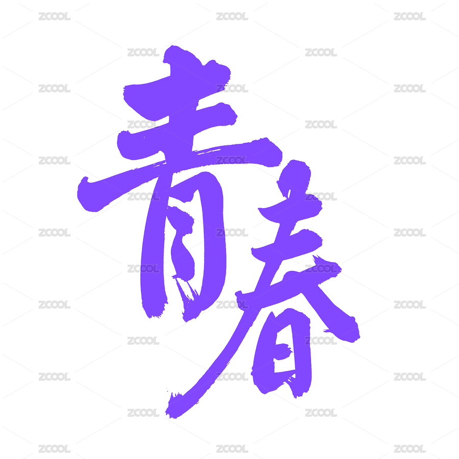 手書手寫漢字書法字體 青春（主預(yù)覽-3070744） - 未分類 - 站酷設(shè)計(jì)師熙景造字原創(chuàng)素材 - 站酷ZCOOL