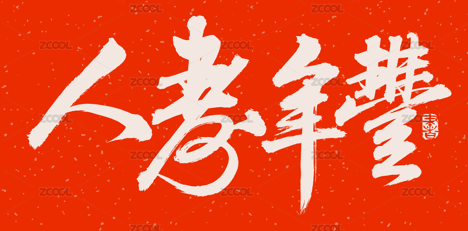 手书手写汉字书法字体人寿年丰