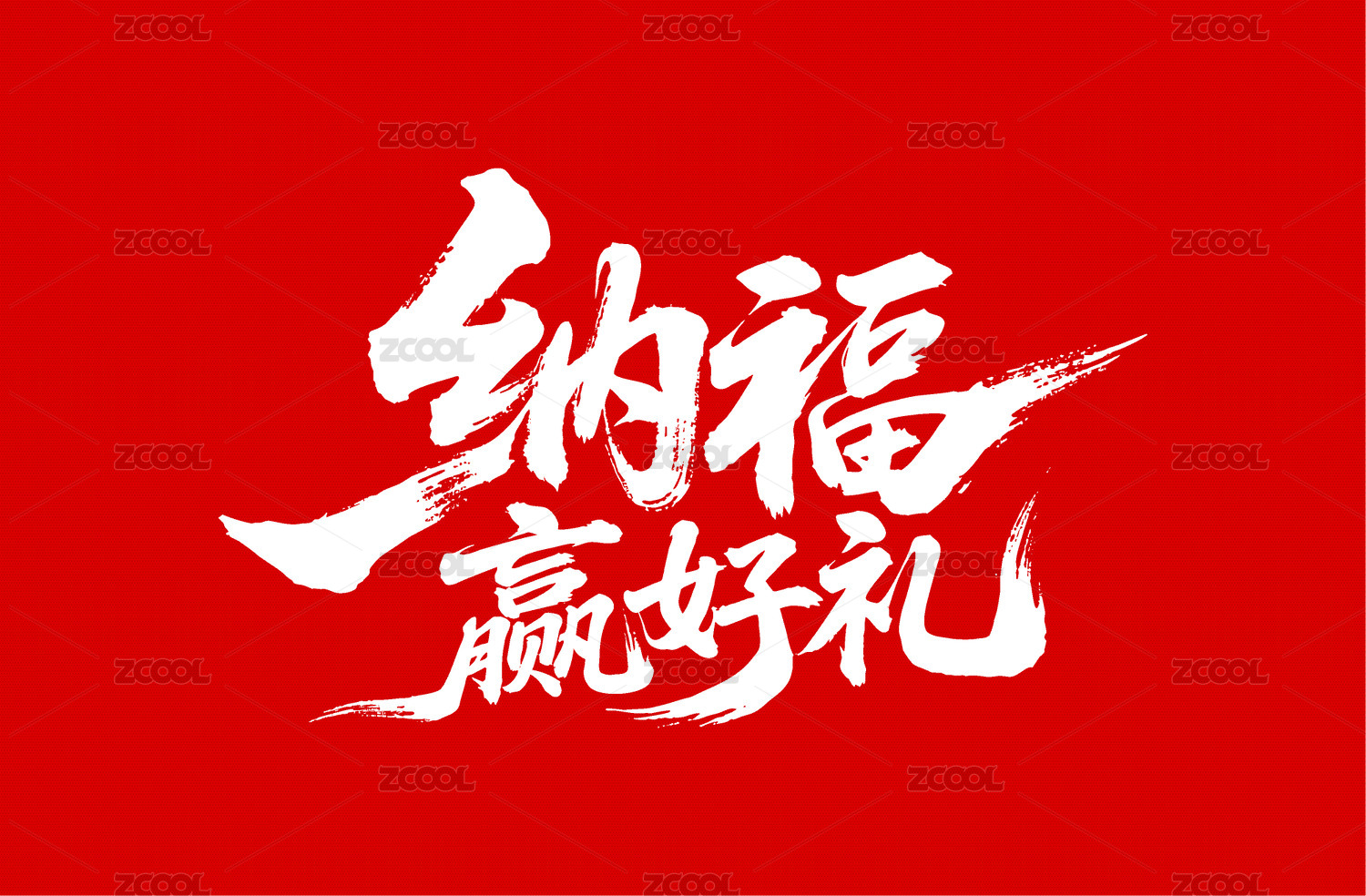 纳福赢好礼矢量书法手写毛笔字