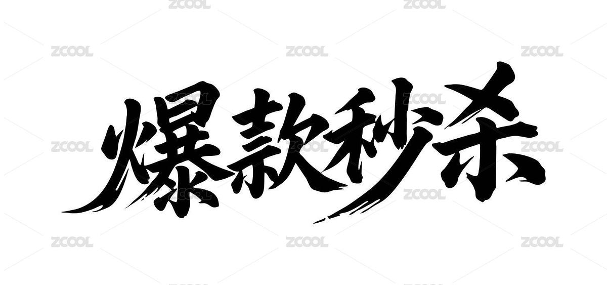 爆款秒杀矢量书法手写毛笔字（主预览-12564094） - 未分类 - 站酷设计师Miruis原创素材 - 站酷ZCOOL