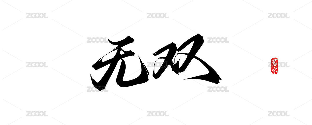 无双原创矢量书法字体（主预览-11793838） - 未分类 - 站酷设计师疯子小魏原创素材 - 站酷ZCOOL