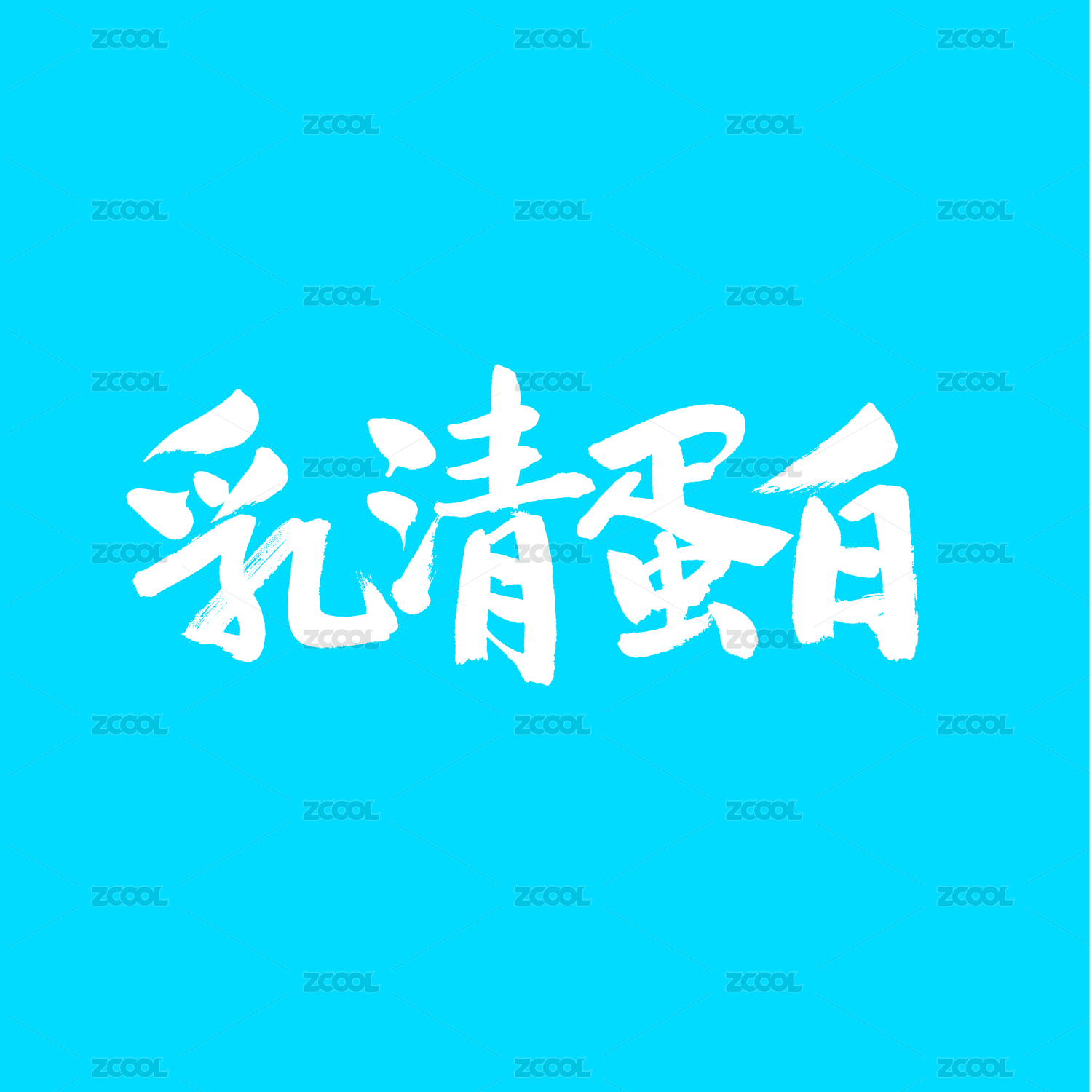 乳清蛋白手写汉字书法字体字形中国风