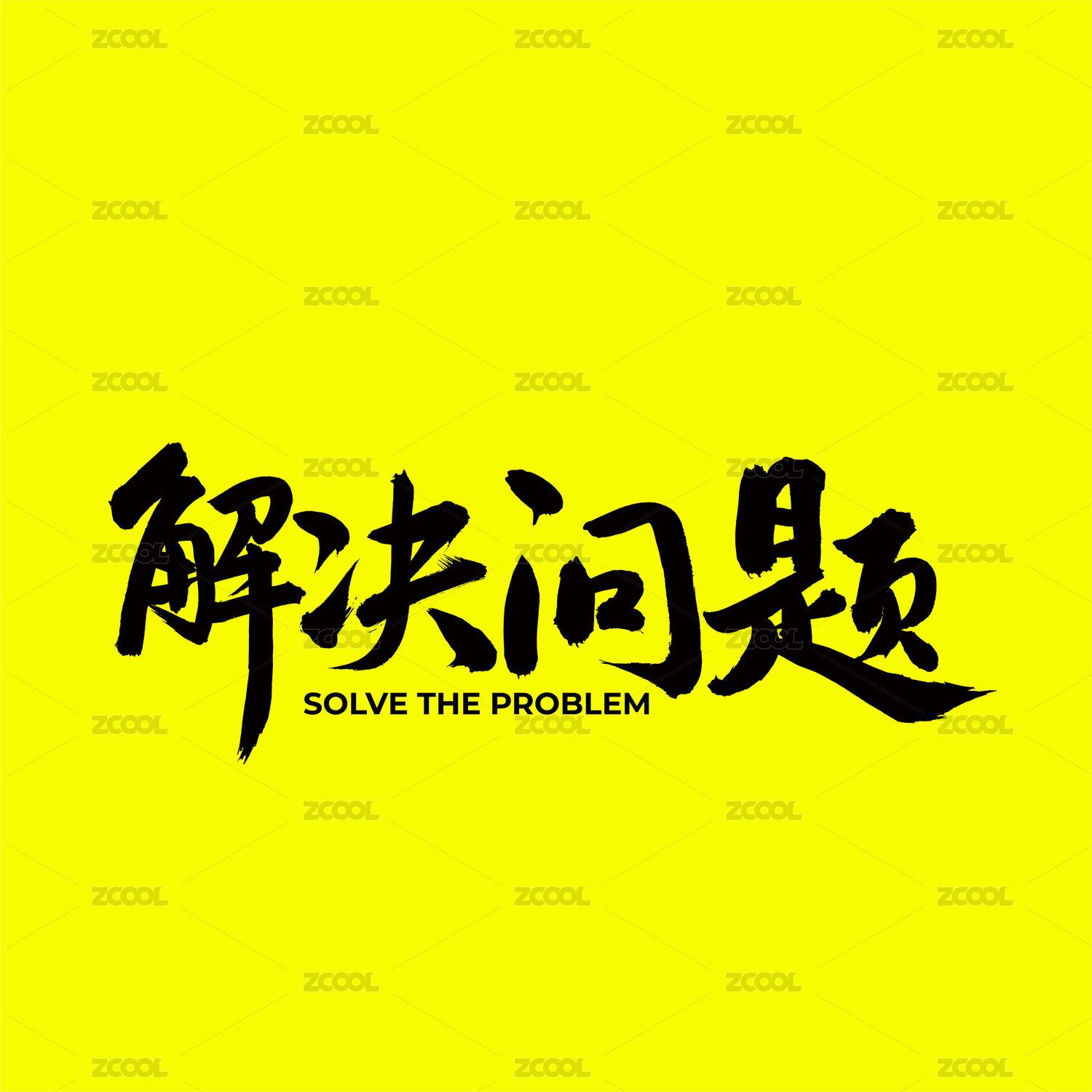 解决问题中文手写汉字书法字体字形中国风