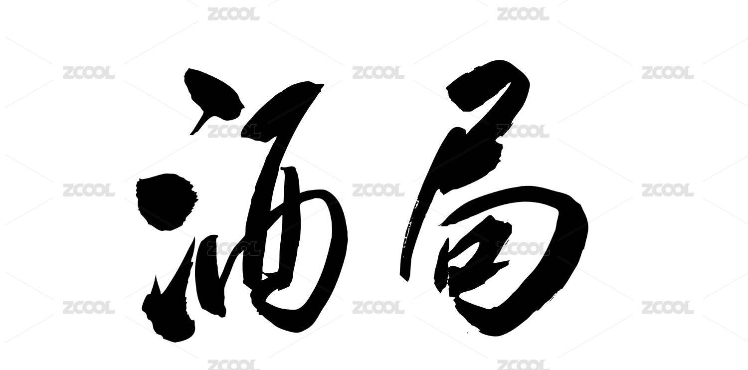 中国风国潮书法字体酒局