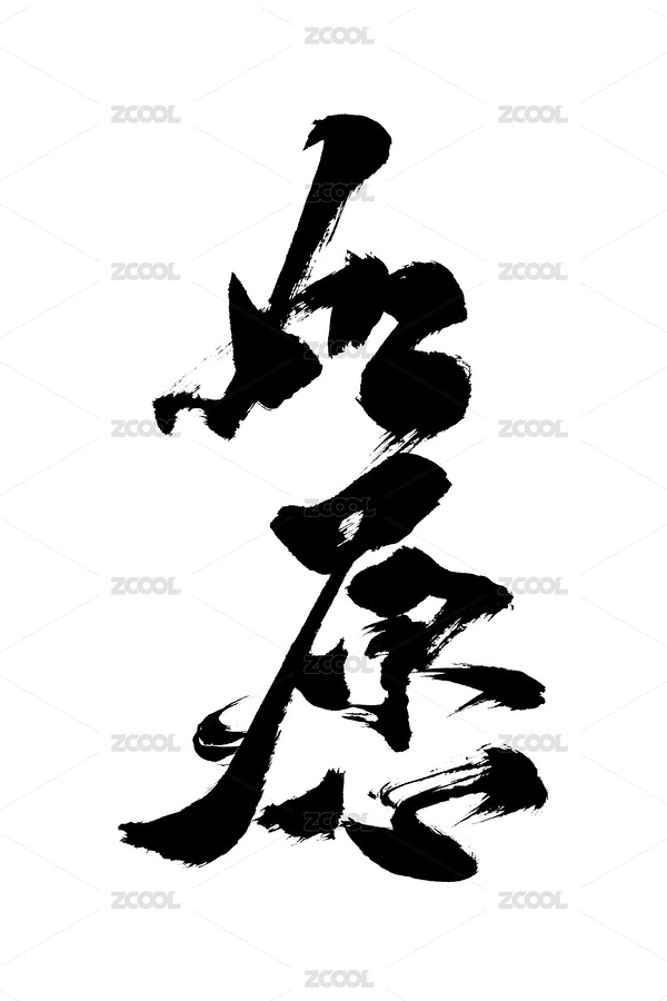 创意书法国潮风格毛笔字海报字艺术字如愿（主预览-4938562） - 未分类 - 站酷设计师南西畫字原创素材 - 站酷ZCOOL