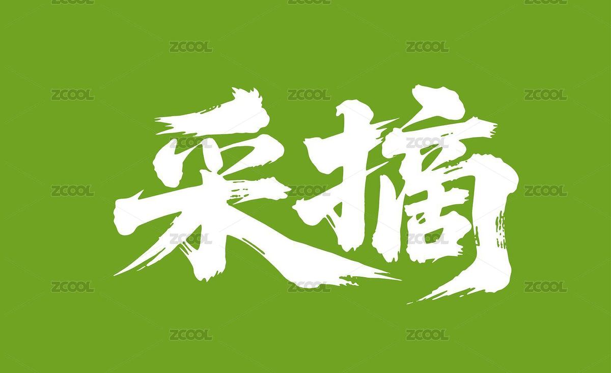 采摘矢量書(shū)法手寫(xiě)毛筆字（主預(yù)覽-11224461） - 未分類 - 站酷設(shè)計(jì)師Miruis原創(chuàng)素材 - 站酷ZCOOL