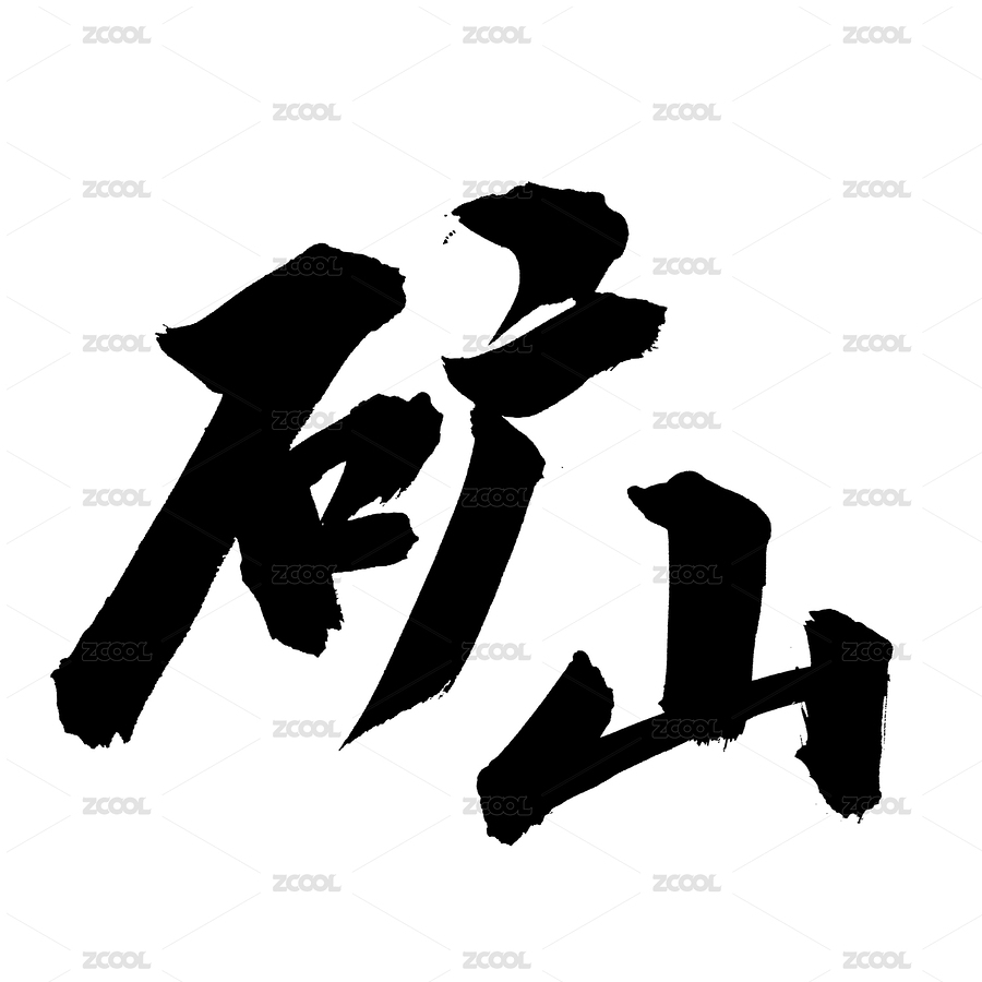 手书手写汉字书法字体矿山（主预览-9081020） - 未分类 - 站酷设计师熙景造字原创素材 - 站酷ZCOOL