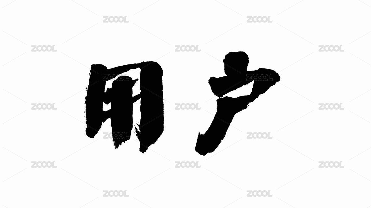 中國(guó)書(shū)法字體用戶（主預(yù)覽-6794671） - 未分類 - 站酷設(shè)計(jì)師Candy_GG原創(chuàng)素材 - 站酷ZCOOL
