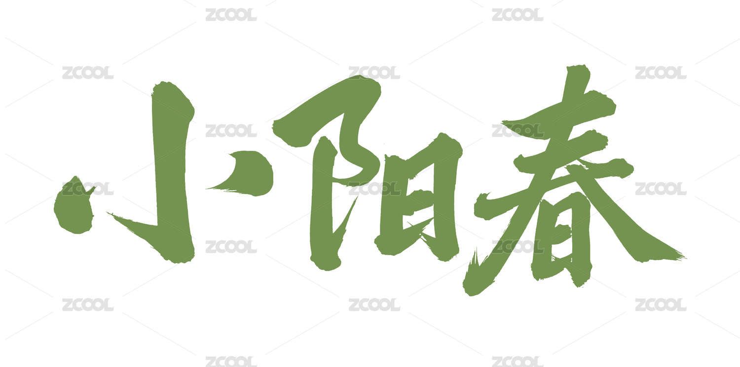 手书手写汉字书法字体小阳春