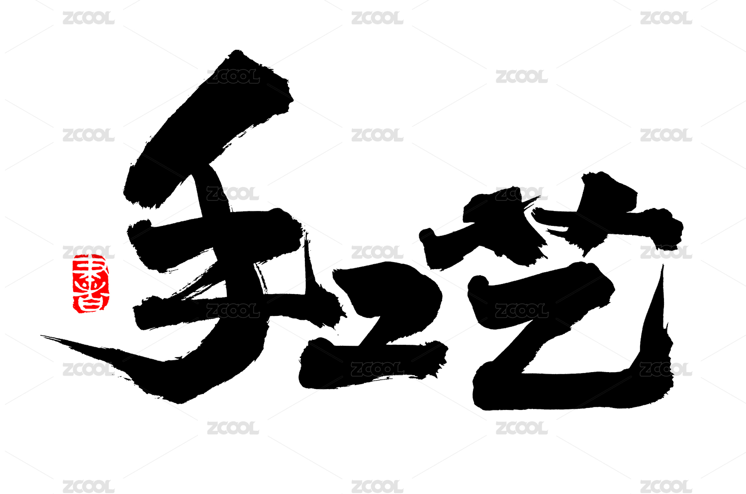 手书手写汉字书法字体手工艺