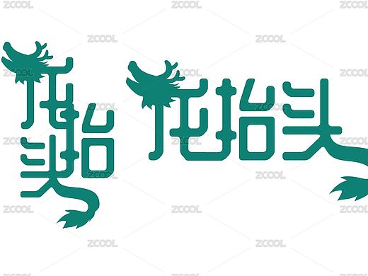 卡通龙抬头艺术字字体