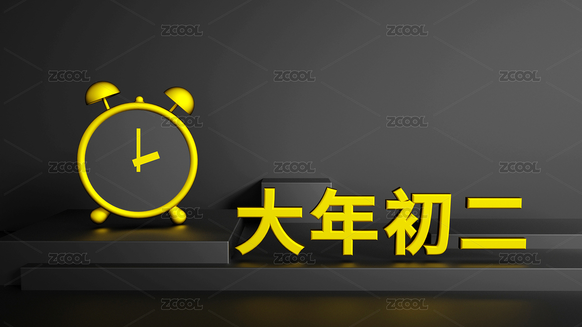 由闹钟和黑色几何空间组成大年初二场景（主预览-1557674） - 未分类 - 站酷设计师WUWUDEFENSI原创素材 - 站酷ZCOOL