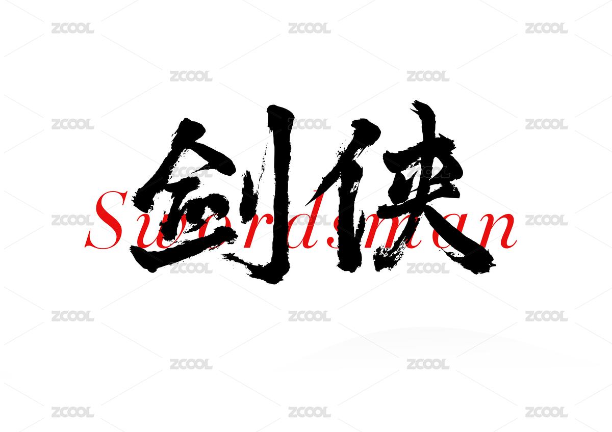 剑侠矢量书法字体（主预览-8934425） - 未分类 - 站酷设计师疯子小魏原创素材 - 站酷ZCOOL