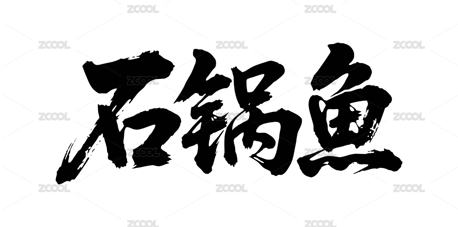 石锅鱼矢量书法手写毛笔字