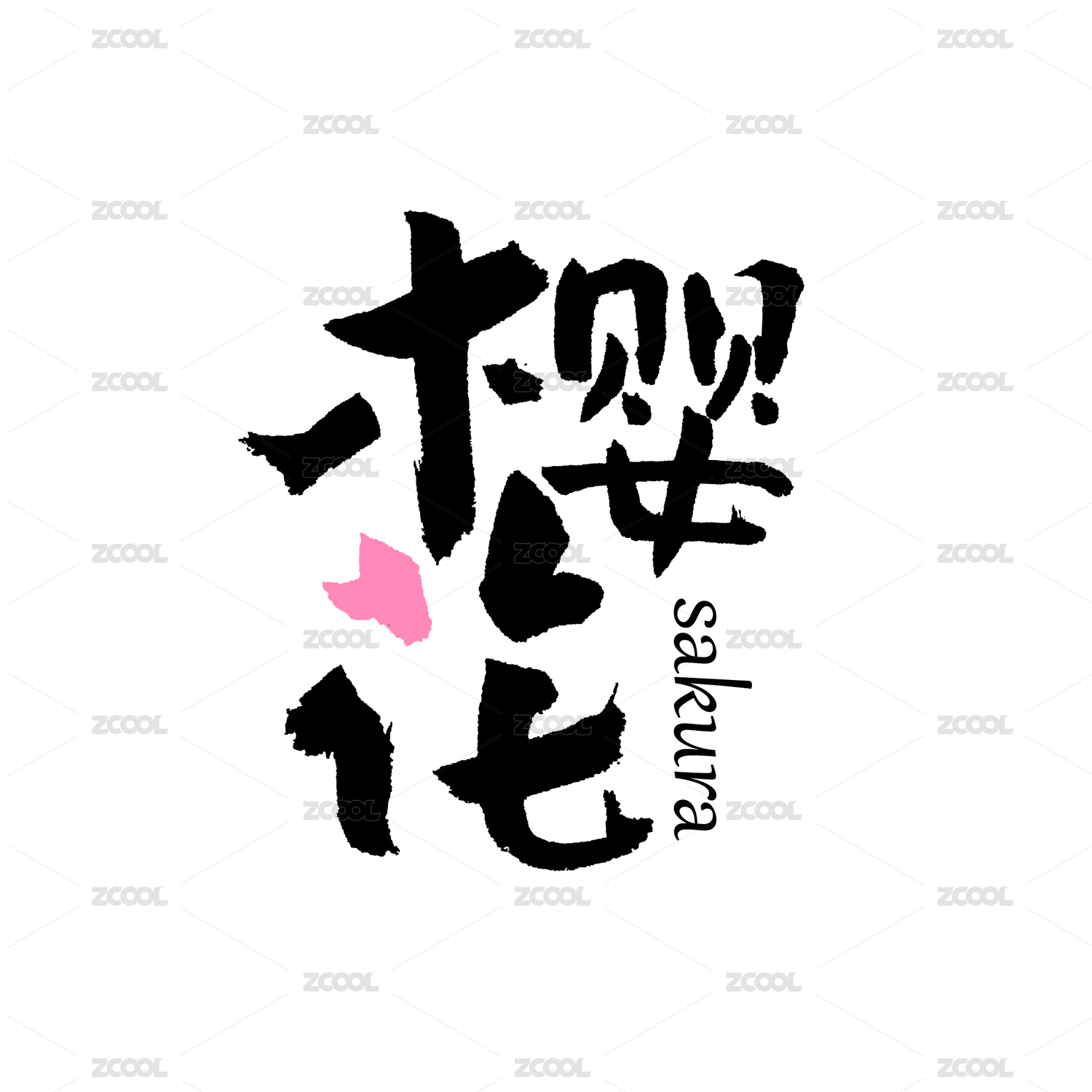 樱花汉字字形字体logo