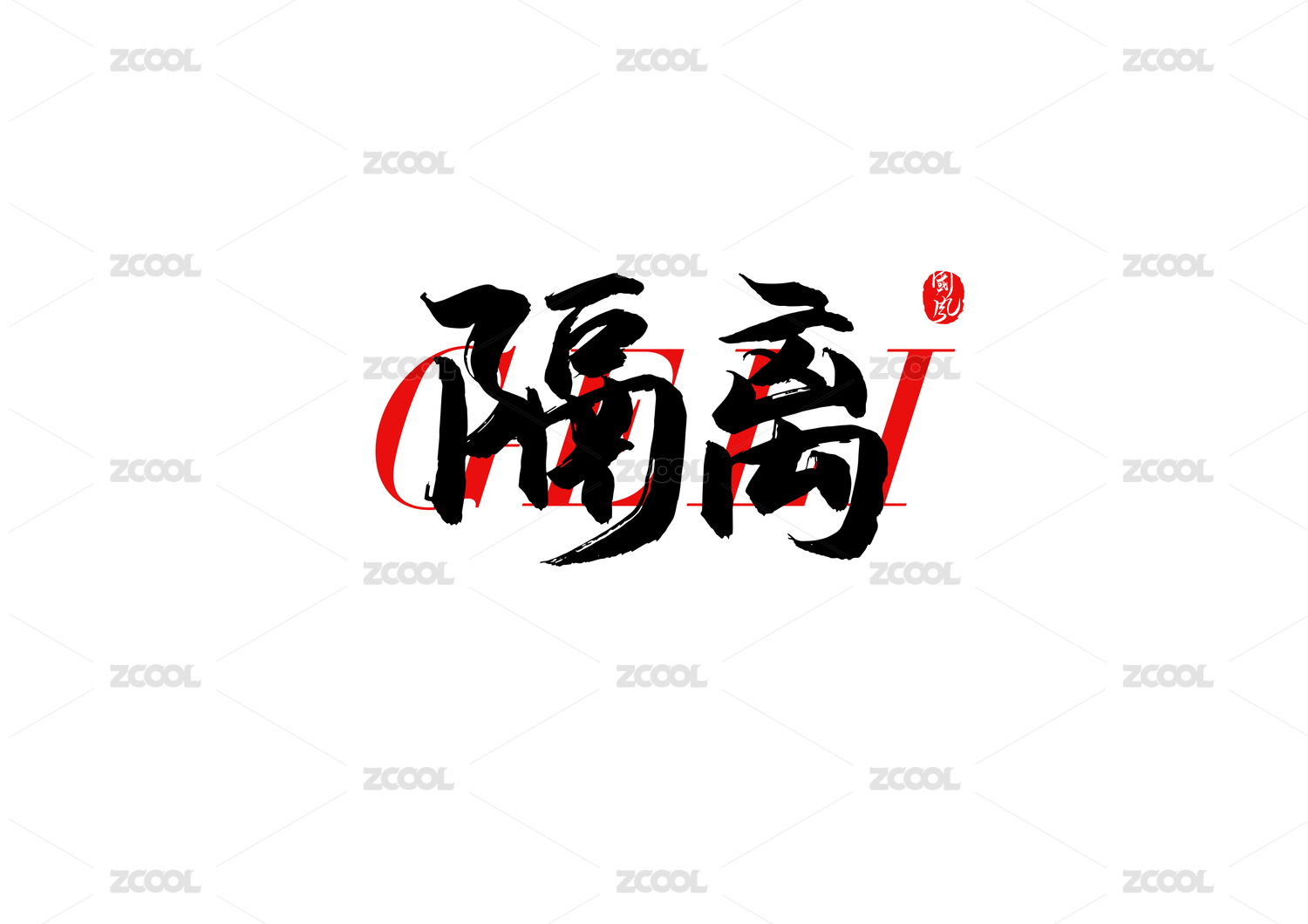 隔离矢量书法