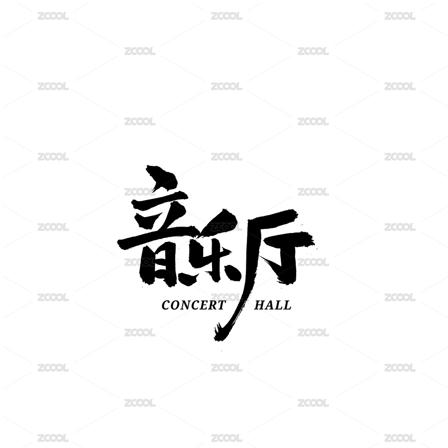 音樂(lè)廳書法字體字形中國(guó)風(fēng)（主預(yù)覽-3982306） - 未分類 - 站酷設(shè)計(jì)師熙景造字原創(chuàng)素材 - 站酷ZCOOL