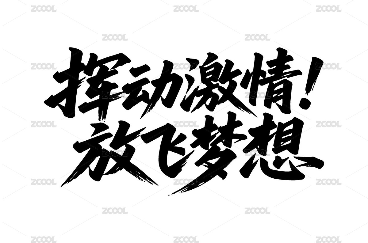 揮動激情放飛夢想矢量書法手寫毛筆字（主預(yù)覽-12430523） - 未分類 - 站酷設(shè)計(jì)師Miruis原創(chuàng)素材 - 站酷ZCOOL