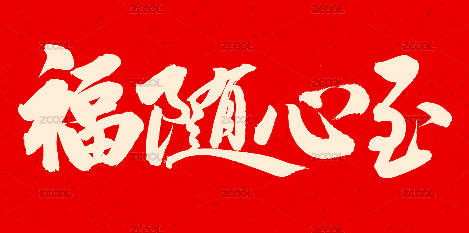 手书手写汉字书法字体福随心至