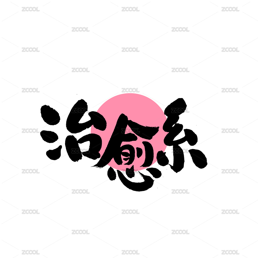 治愈系汉字书法字体字形中国风（主预览-8693938） - 未分类 - 站酷设计师熙景造字原创素材 - 站酷ZCOOL