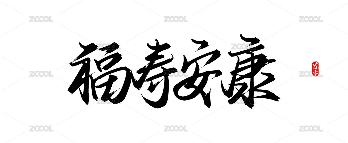 福寿安康中国风原创手写矢量字体（主预览-12658480） - 未分类 - 站酷设计师疯子小魏原创素材 - 站酷ZCOOL