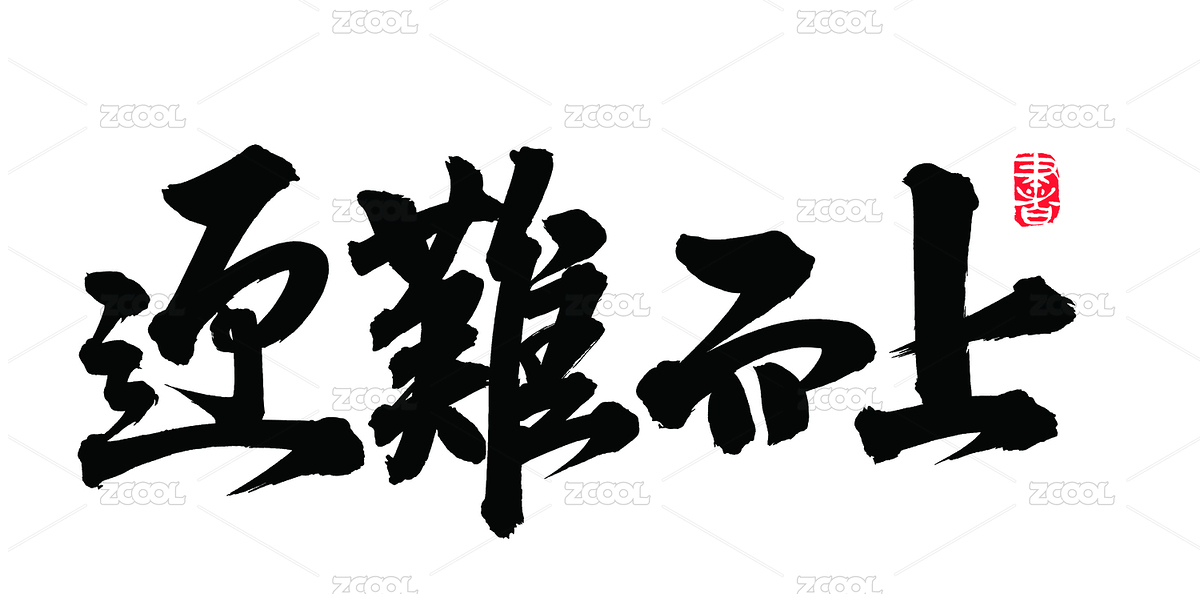 手書手寫漢字書法字體字形迎難而上（主預(yù)覽-5947443） - 未分類 - 站酷設(shè)計(jì)師熙景造字原創(chuàng)素材 - 站酷ZCOOL