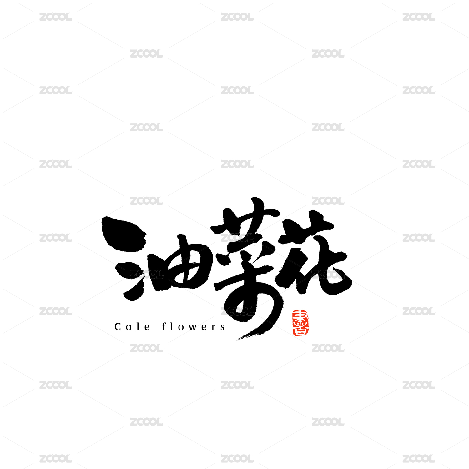 油菜花汉字书法字体字形中国风