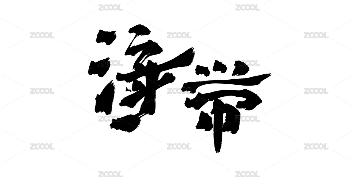 手寫矢量書法美食內(nèi)容字體（主預(yù)覽-9050988） - 未分類 - 站酷設(shè)計(jì)師開開心心畫圖原創(chuàng)素材 - 站酷ZCOOL