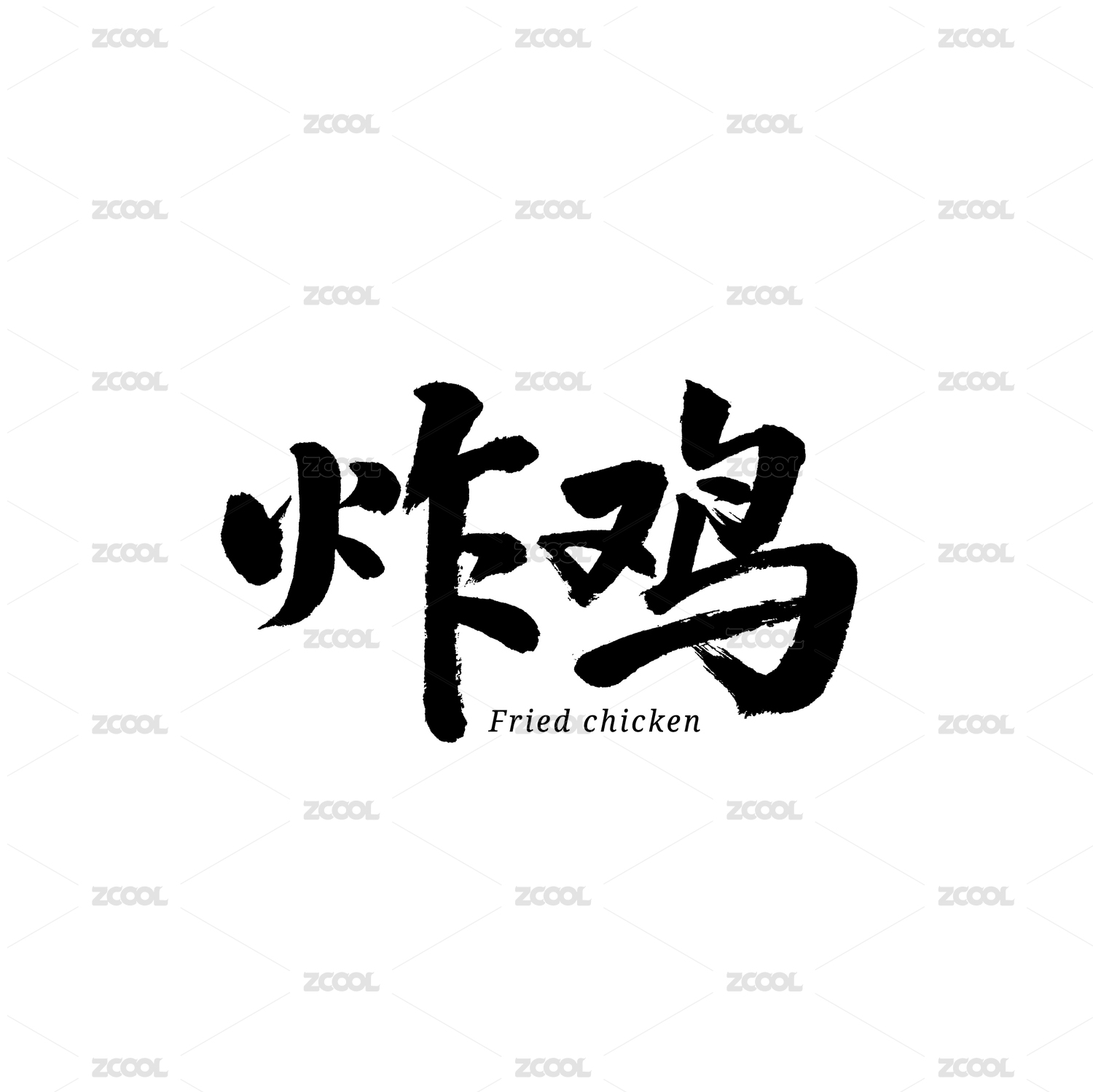 炸鸡汉字书法字体字形中国风
