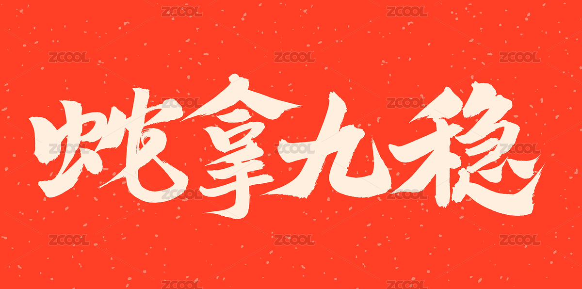 手书手写汉字书法字体 蛇拿九稳（主预览-7849083） - 未分类 - 站酷设计师熙景造字原创素材 - 站酷ZCOOL