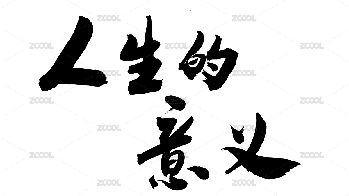中国风书法手写字体人生的意义（主预览-6718701） - 未分类 - 站酷设计师无边苦海原创素材 - 站酷ZCOOL