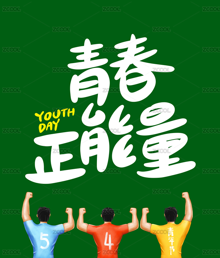 五四青年节（主预览-221898） - 未分类 - 站酷设计师达造原创原创素材 - 站酷ZCOOL