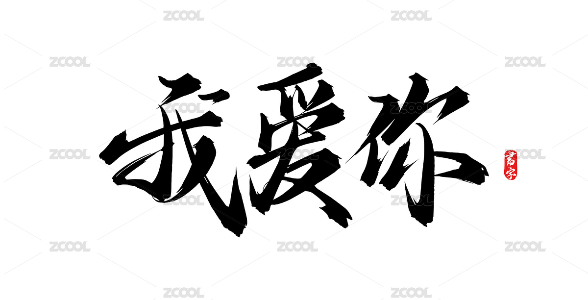 我爱你手写矢量原创书法字体（主预览-11656127） - 未分类 - 站酷设计师疯子小魏原创素材 - 站酷ZCOOL