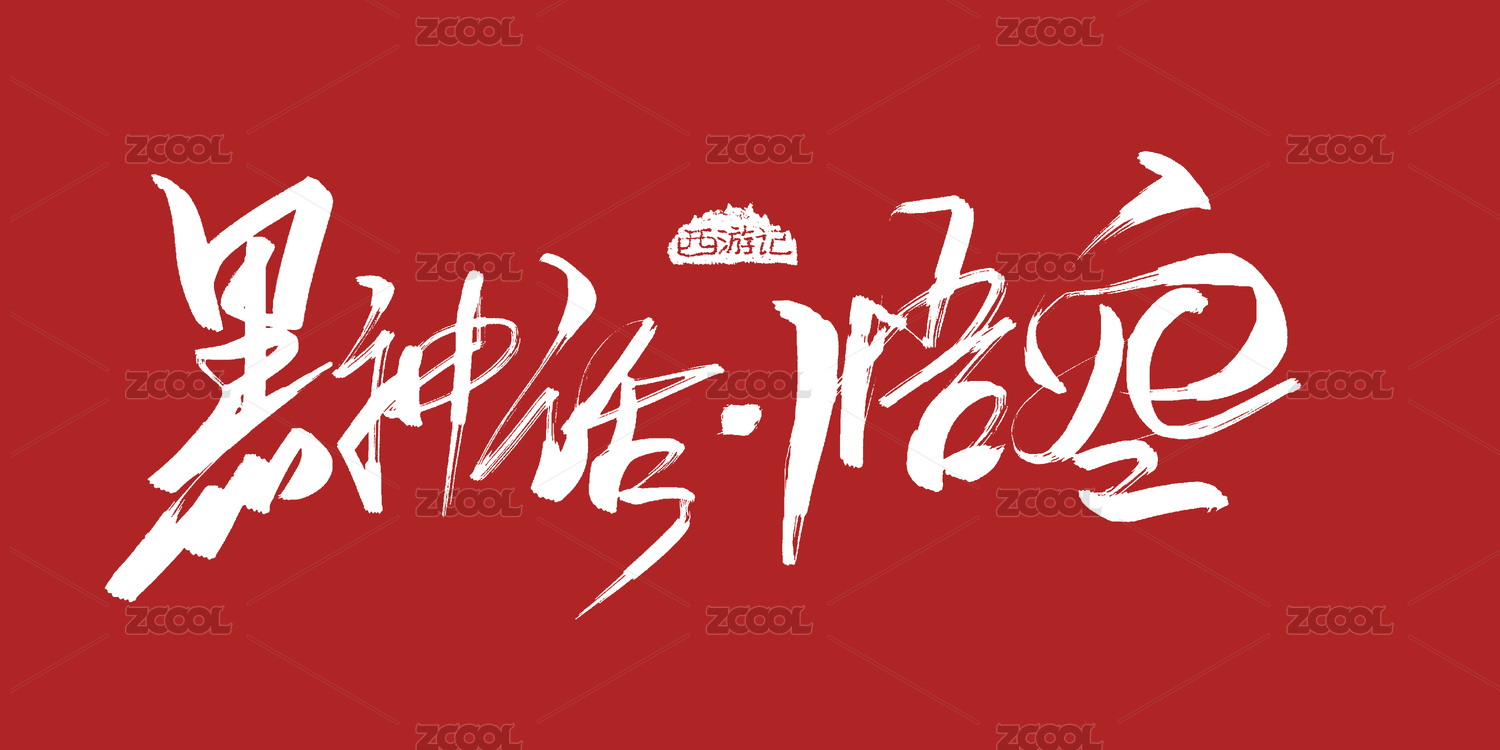 黑神话悟空手写书法标题字体