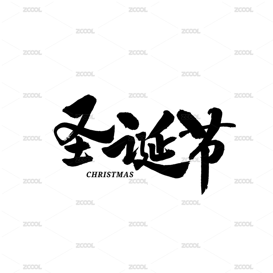 圣诞节汉字书法字体字形中国风（主预览-5595853） - 未分类 - 站酷设计师熙景造字原创素材 - 站酷ZCOOL