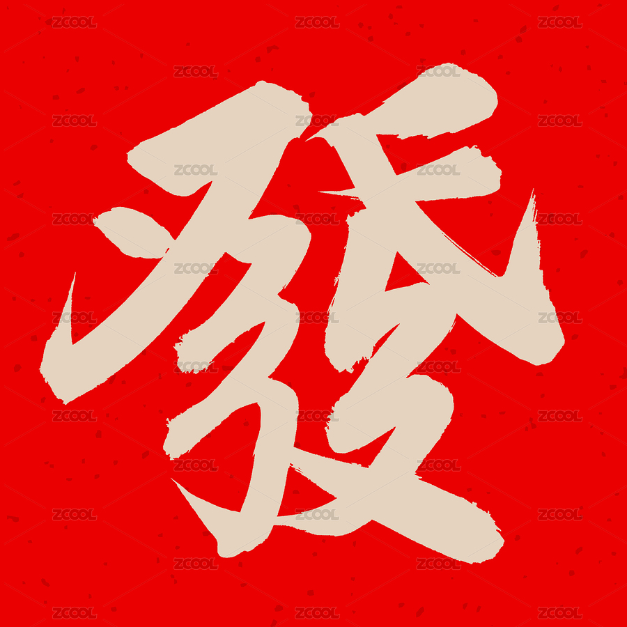 手書手寫漢字書法字體發(fā)（主預(yù)覽-8694315） - 未分類 - 站酷設(shè)計(jì)師熙景造字原創(chuàng)素材 - 站酷ZCOOL
