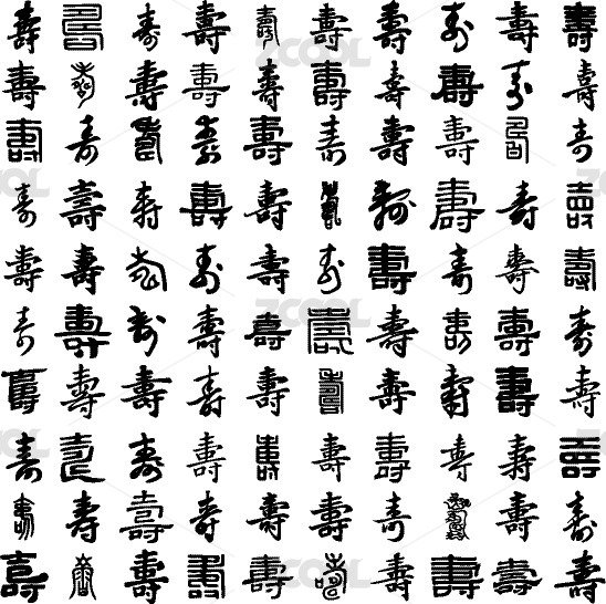 百寿图行书手写毛笔字书法字体