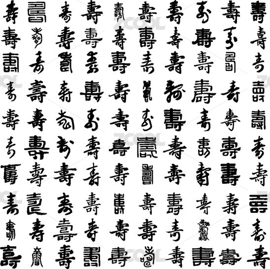 百寿图行书手写毛笔字书法字体（主预览-12558642） - 未分类 - 站酷设计师绚兮Olivia原创素材 - 站酷ZCOOL