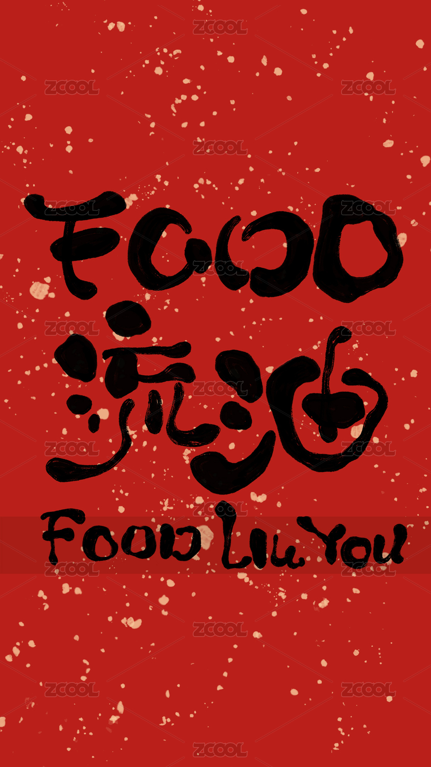 新年手写字体-FOOD流油