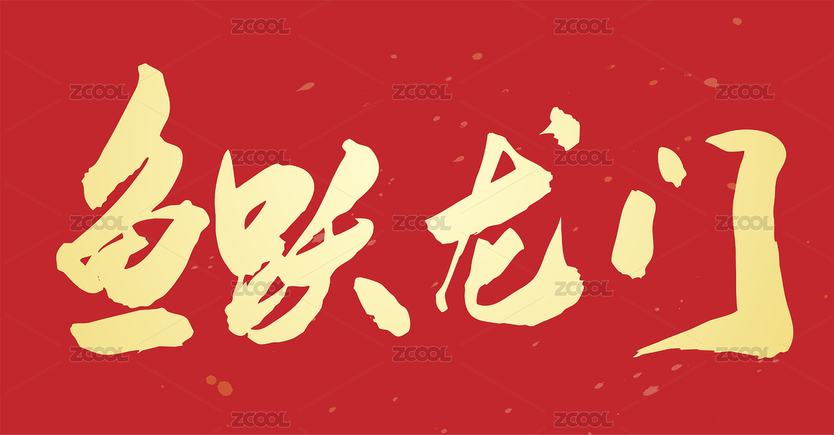 2024年龙年春节年会喜庆标语鱼跃龙门（主预览-6157666） - 未分类 - 站酷设计师无边苦海原创素材 - 站酷ZCOOL