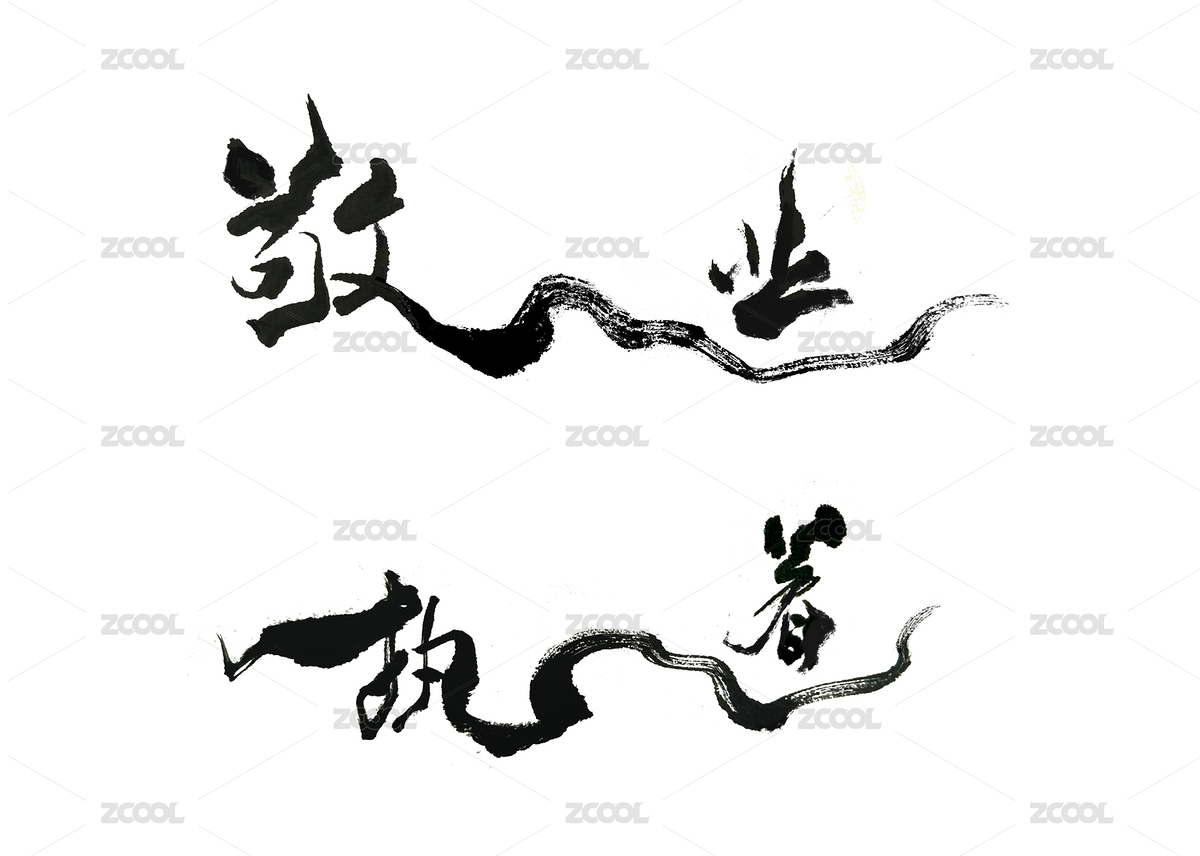 敬業(yè)執(zhí)著書法字體設(shè)計(jì)作品（主預(yù)覽-8980998） - 未分類 - 站酷設(shè)計(jì)師jinkyliao原創(chuàng)素材 - 站酷ZCOOL