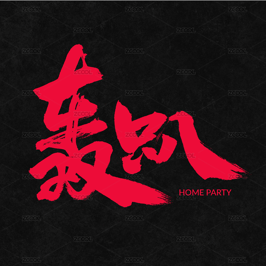 轰趴手写汉字书法字体字形中国风（主预览-8693916） - 未分类 - 站酷设计师熙景造字原创素材 - 站酷ZCOOL