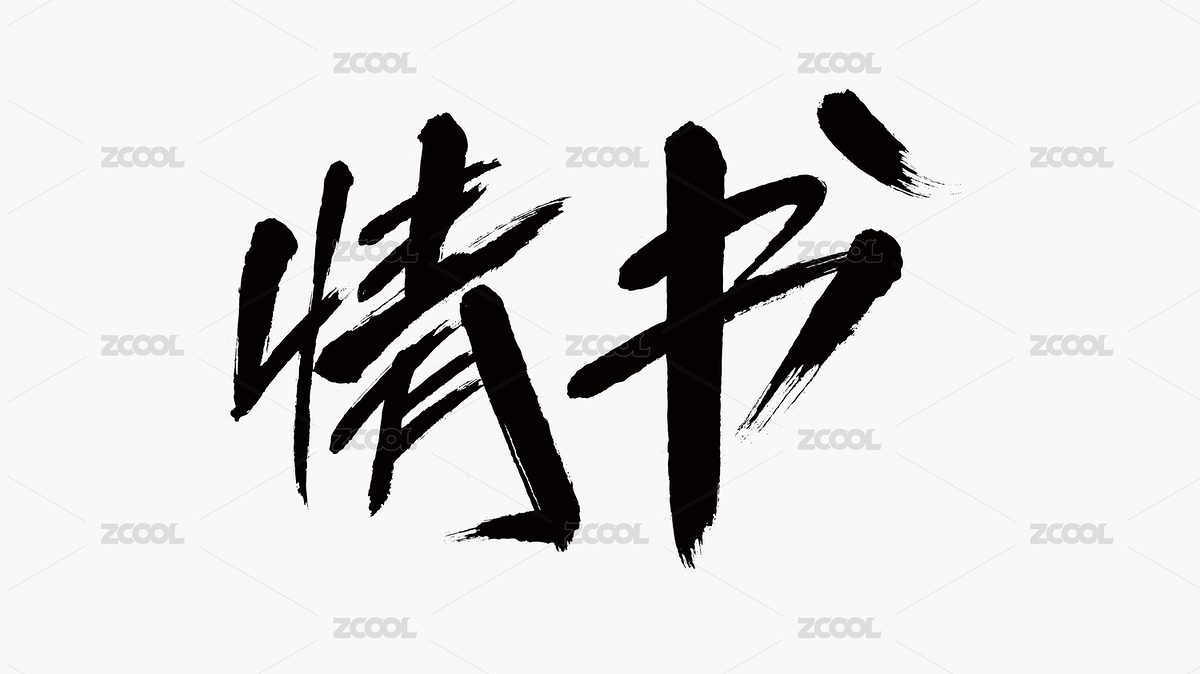中國(guó)風(fēng)書法漢字字體設(shè)計(jì)情書（主預(yù)覽-8482393） - 未分類 - 站酷設(shè)計(jì)師Candy_GG原創(chuàng)素材 - 站酷ZCOOL