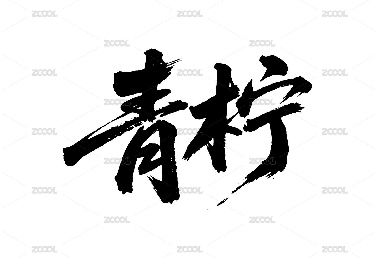 青檸矢量書法手寫毛筆字（主預(yù)覽-11227265） - 未分類 - 站酷設(shè)計師Miruis原創(chuàng)素材 - 站酷ZCOOL