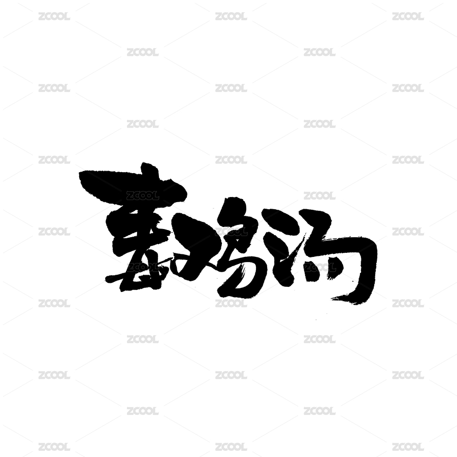 毒鸡汤手写汉字书法字体字形中国风（主预览-2287090） - 未分类 - 站酷设计师熙景造字原创素材 - 站酷ZCOOL