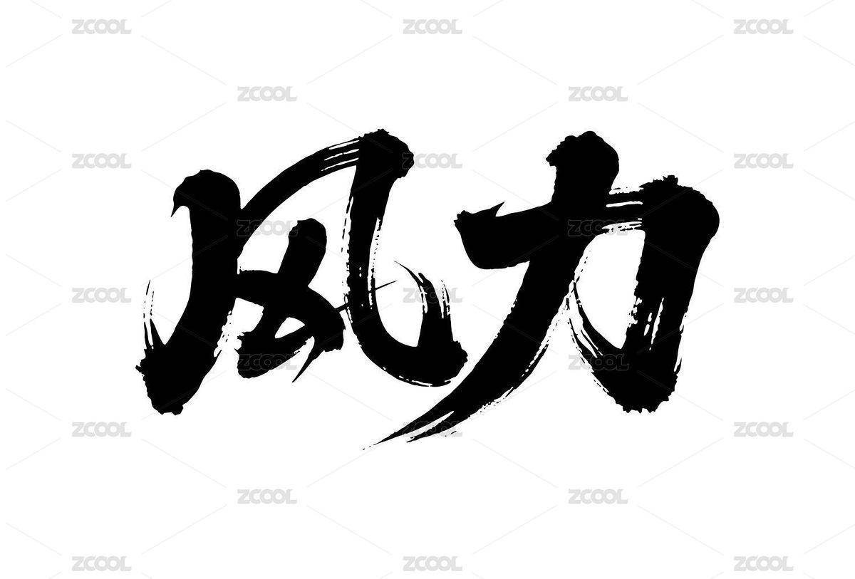 风力矢量书法手写毛笔字（主预览-12452149） - 未分类 - 站酷设计师Miruis原创素材 - 站酷ZCOOL