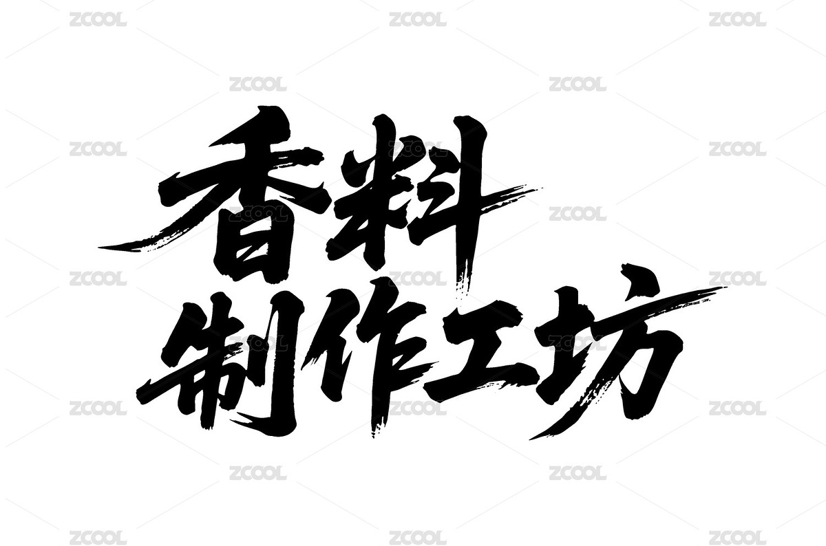 香料制作工坊矢量書(shū)法手寫(xiě)毛筆字（主預(yù)覽-12343320） - 未分類 - 站酷設(shè)計(jì)師Miruis原創(chuàng)素材 - 站酷ZCOOL